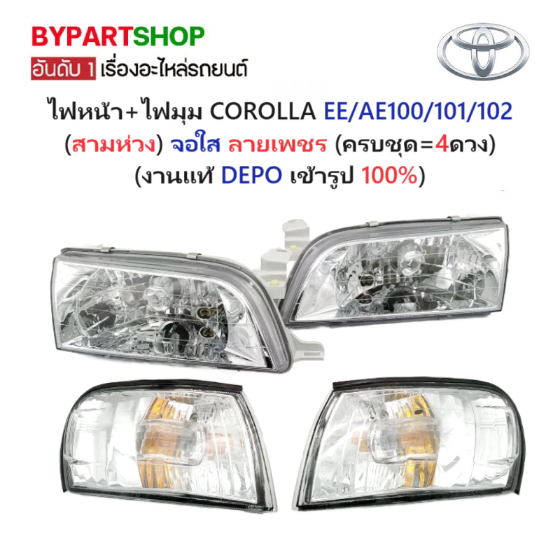 ไฟหน้า+ไฟมุม TOYOTA COROLLA(โคโรล่า) AE100/101/102(สามห่วง) งานแต่ง จอใส ลายเพชร (ครบชุด)