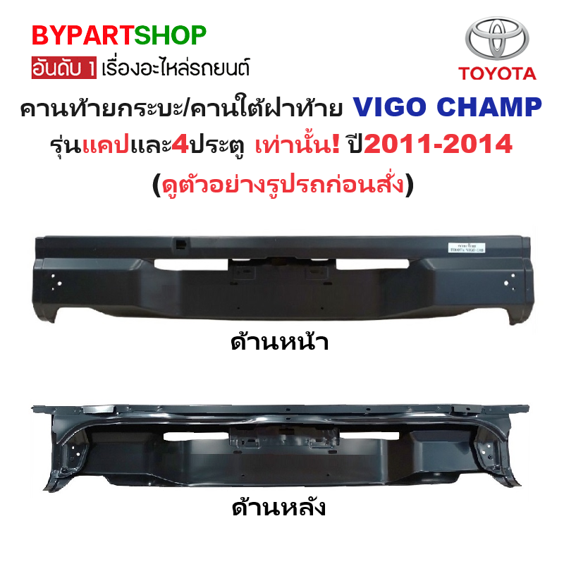 คานท้ายกระบะ(ใต้ฝาท้าย/แผ่นใส่ป้าย) TOYOTA VIGO CHAMP(วีโก้ แชมป์) รุ่นแคป/4ประตู เท่านั้น ปี2011-2014