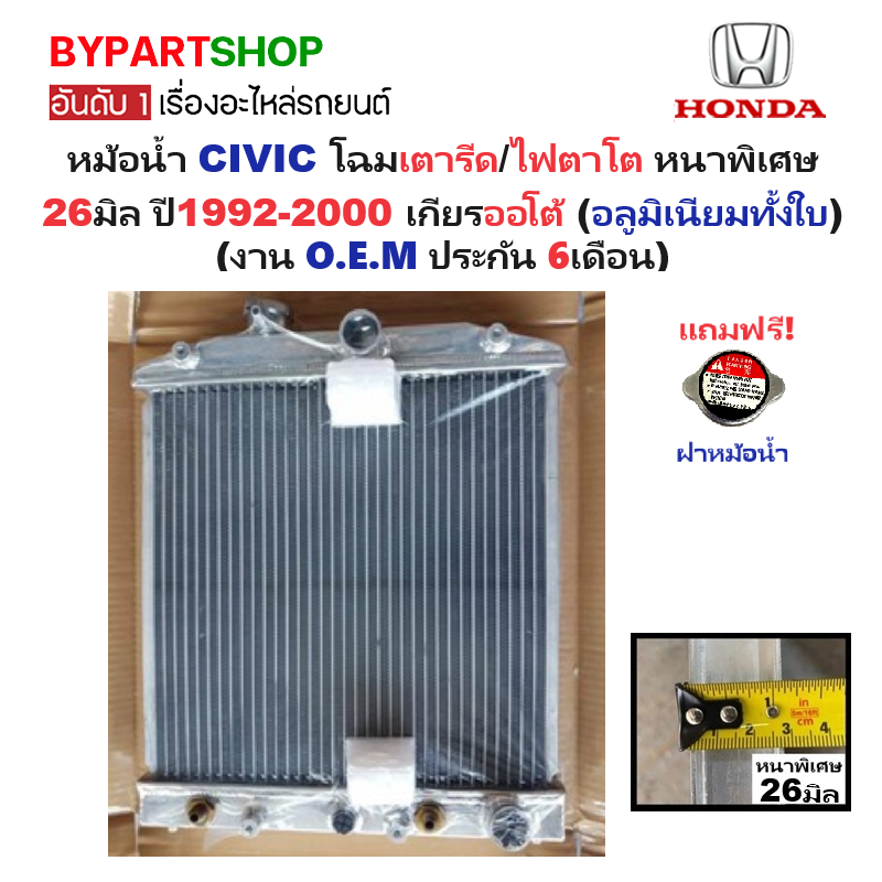 หม้อน้ำ HONDA CIVIC(ซีวิค) โฉมเตารีด/ไฟตาโต หนาพิเศษ 26มิล ปี1992-2000 เกียรออโต้ (กระปุกใส่ได้) (อลูมิเนียมทั้งใบ) (20005/26)