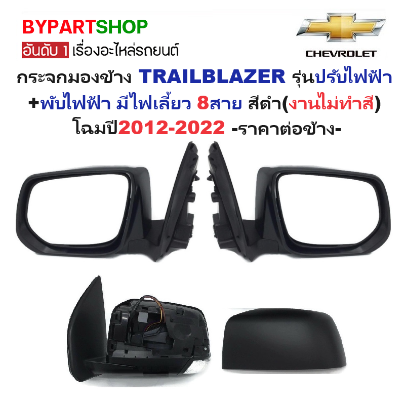 กระจกมองข้าง CHEVROLET TRAILBLAZER(เทรลเบลเซอร์) รุ่นปรับ+พับไฟฟ้า มีไฟเลี้ยว 8สาย สีดำ(งานไม่ทำสี) ปี2012-2022 -ราคาต่อข้าง-
