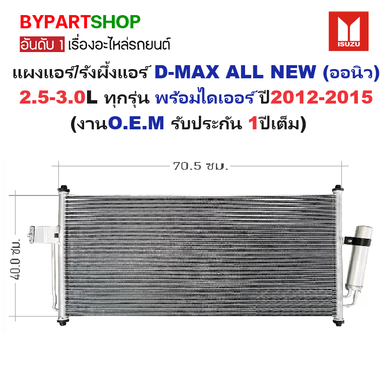 แผงแอร์/รังผึ้งแอร์ ISUZU D-MAX ALL NEW(ออนิว) ทุกรุ่น พร้อมไดเออร์ ปี2012-2015 (งานO.E.M รับประกัน 1ปี)