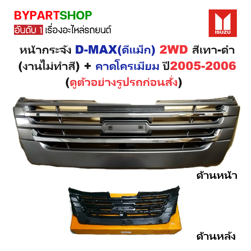 หน้ากระจัง ISUZU D-MAX(ดีแม็ก) 2WD สีเทา-ดำ+คาดโครเมียม ปี2005-2006 (งานไม่ทำสี) (รหัส:DMAX-05-SL-COMชุบ)