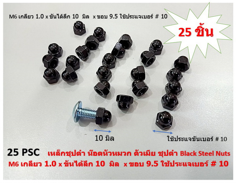 25 ชิ้น M6-1.0#10 น๊อตหัวหมวก ชุปดำ ตัวเมีย Black Steel cup Nuts M6 เกลียว 1.0 x ขันได้ลึก 10 มิล x ขอบ 9.5 ใช้ประแจเบอร์ # 10