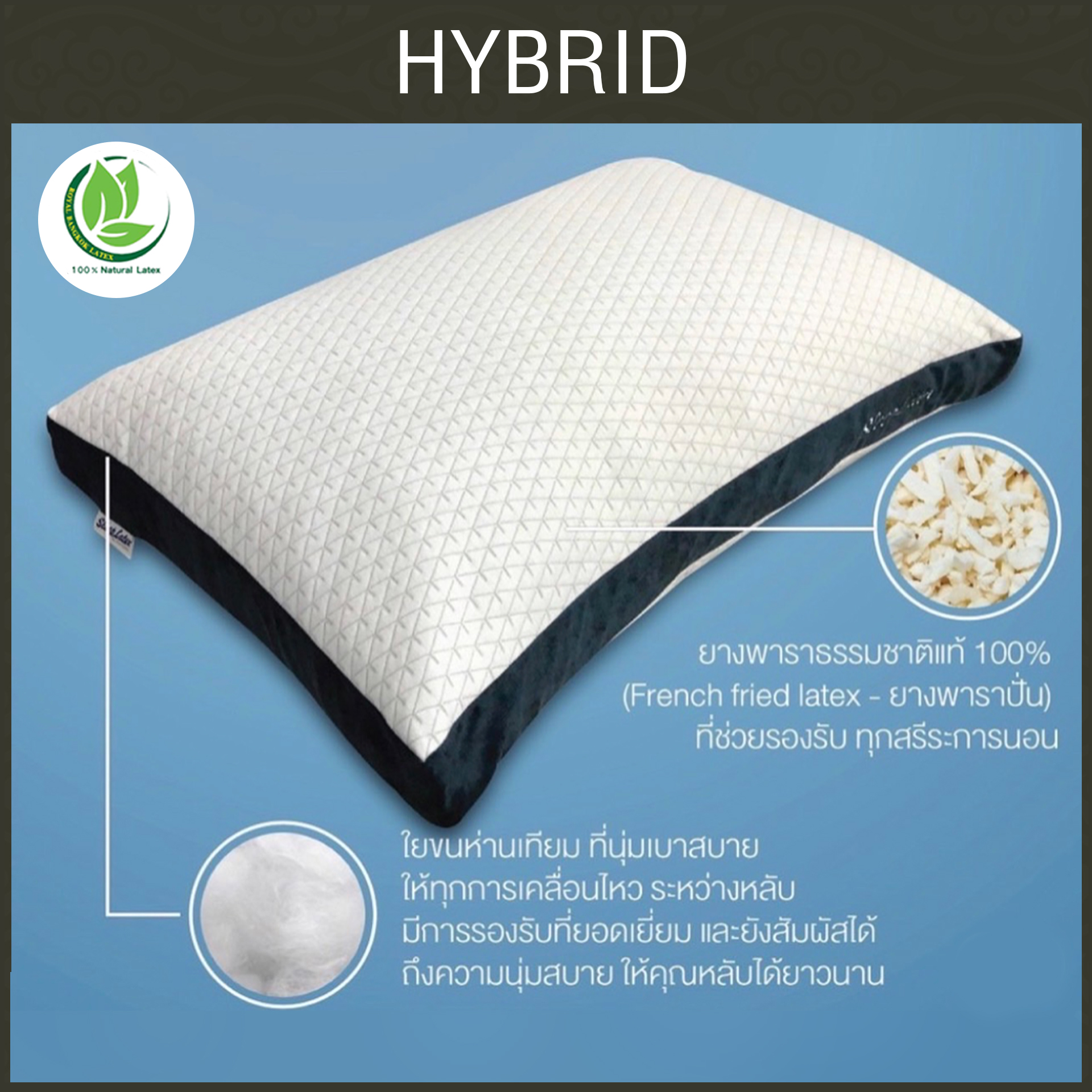 หมอน Hybrid ยางพารา Frenchfires + ใย Micro gel + ปลอกผ้า JQ