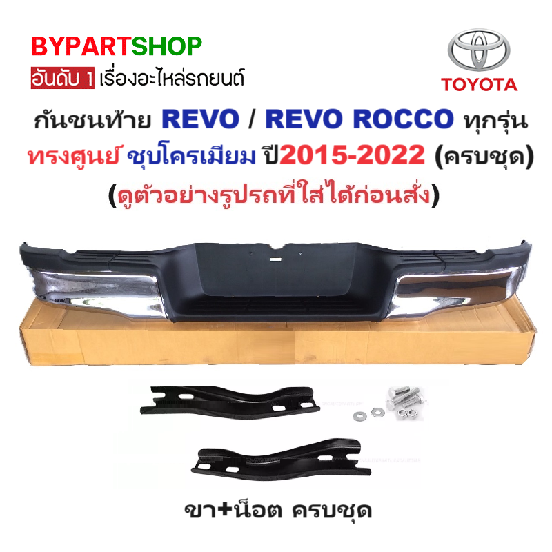 กันชนท้าย TOYOTA REVO(รีโว่)/REVO ROCCO(รีโว่ ร็อคโค่) ชุบโครเมียม ทรงศูนย์ ปี2015-2022 (ครบชุด) (AC-458,KV555ชุบ)