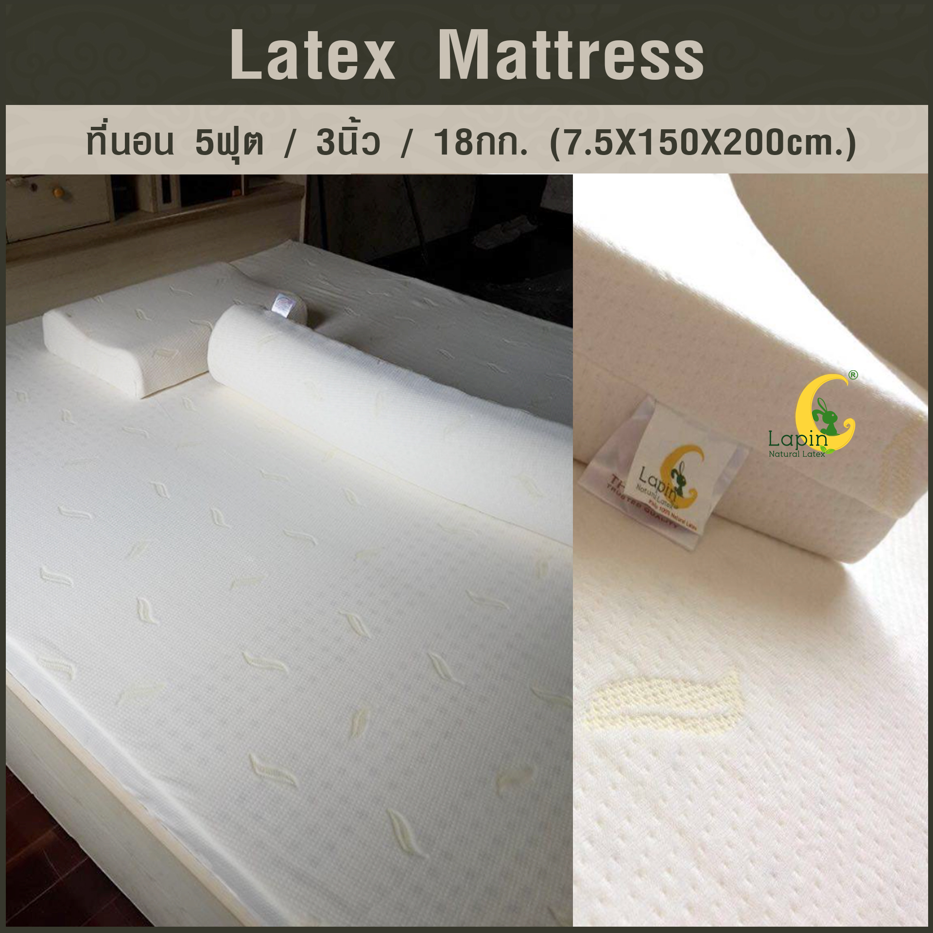 ที่นอน 5ฟุต 3นิ้ว 18Kg.(7.5X150X200 CM.)ส่งฟรี