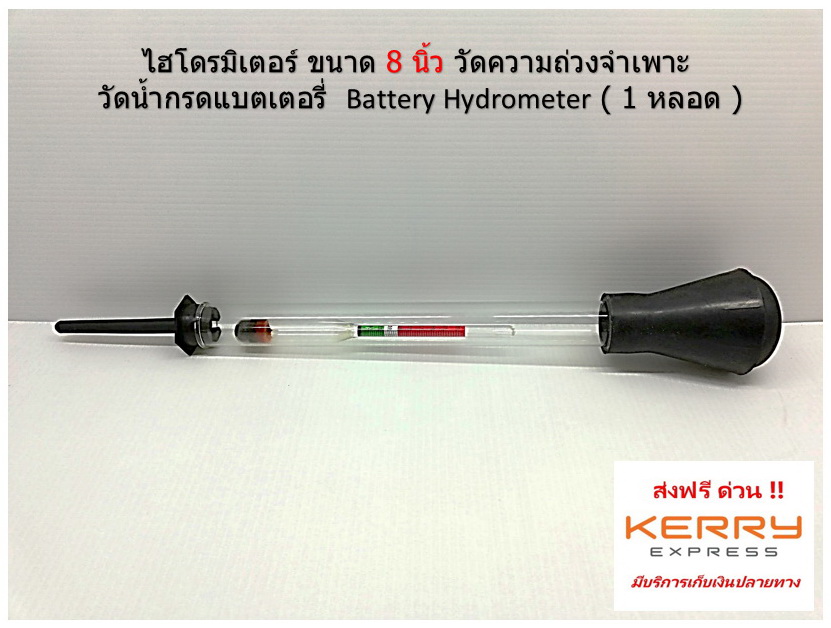 Battery Hydrometer หรือ ปรอดวัดน้ำกรด หลอดแก้ว 8 นิ้ว