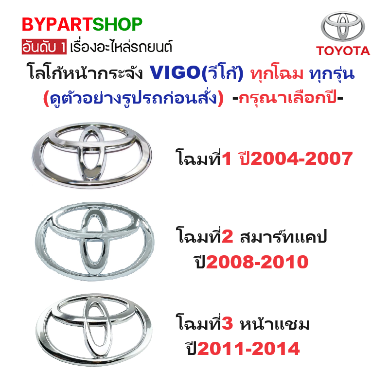 โลโก้หน้ากระจัง TOYOTA VIGO(วีโก้) ทุกโฉม ทุกรุ่น -กรุณาเลือกปี-