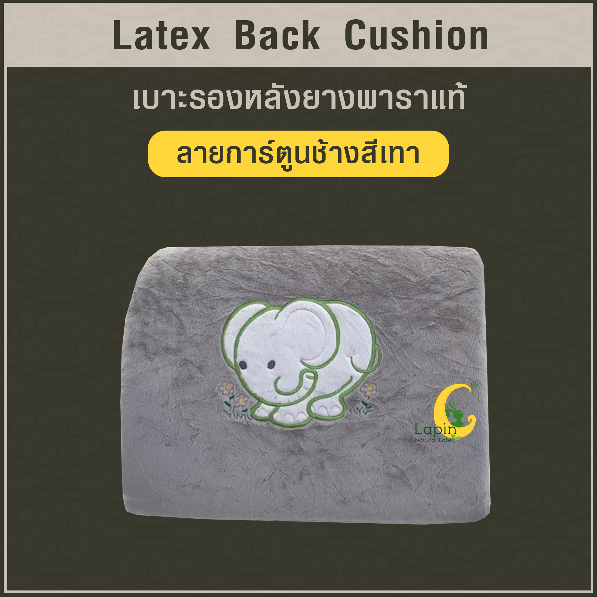 เบาะรองหลังยางพาราแท้ Latex Back Cushion*ลายการ์ตูนช้างสีเทา