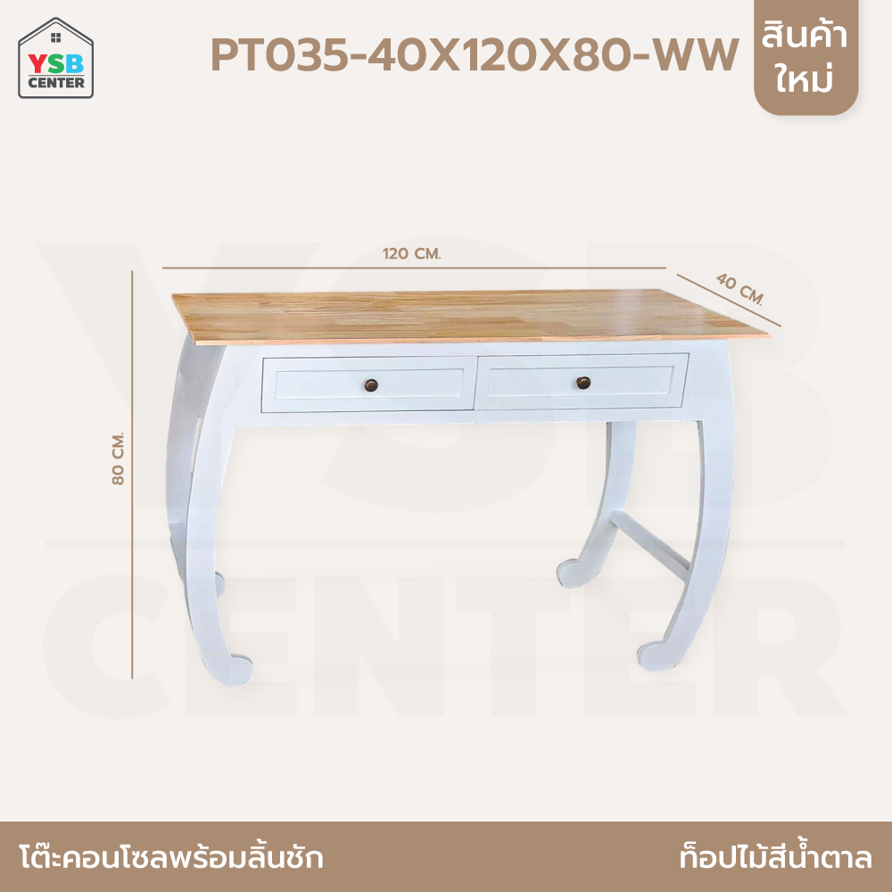 โต๊ะคอนโซล โต๊ะวินเทจ โต๊ะสไตล์มินิมอล สวยหรูทันสมัย พร้อมลิ้นชัก ยาว 120cm PT034 - PT035