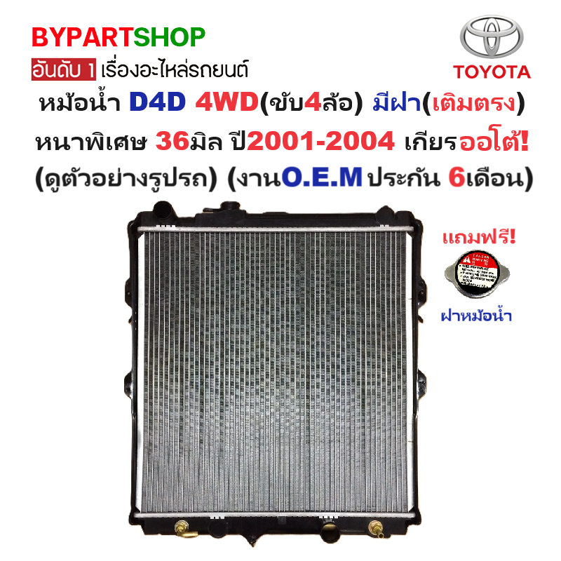 หม้อน้ำ TOYOTA D4D(ดีโฟร์ดี) 4WD มีฝา(เติมตรง) หนาพิเศษ 36มิล ปี2001-2004 เกียรออโต้ (O.E.M ประกัน 6เดือน)