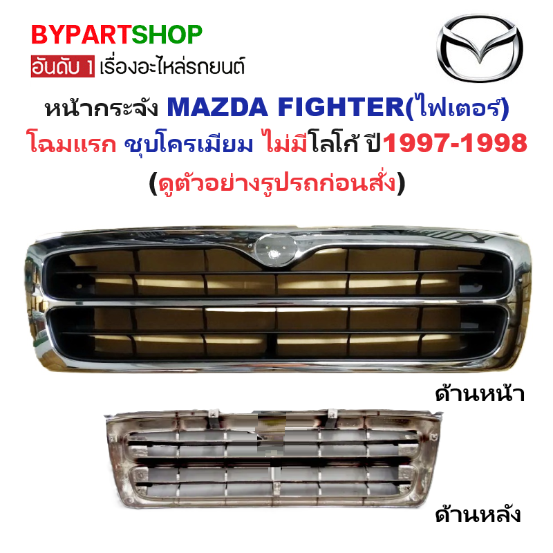 หน้ากระจัง MAZDA FIGHTER(ไฟเตอร์) โฉมแรก สีชุบโครเมียม ไม่มีโลโก้ ปี1997-1998 (รหัส:FIGHTER'97 ชุบ)