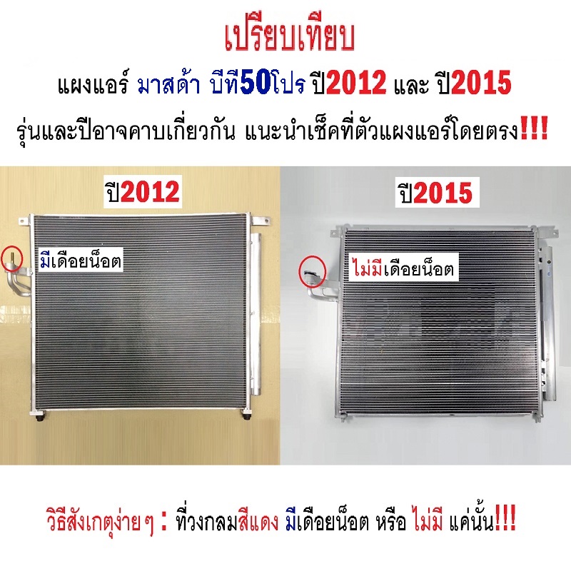 แผงแอร์/รังผึ้งแอร์ MAZDA BT50 PRO(บีที50 โปร) โฉมที่1 พร้อมไดเออร์ ตั้งแต่ปี2012-2014 (งานO.E.M PACO รับประกัน 1ปี) (MP5437)