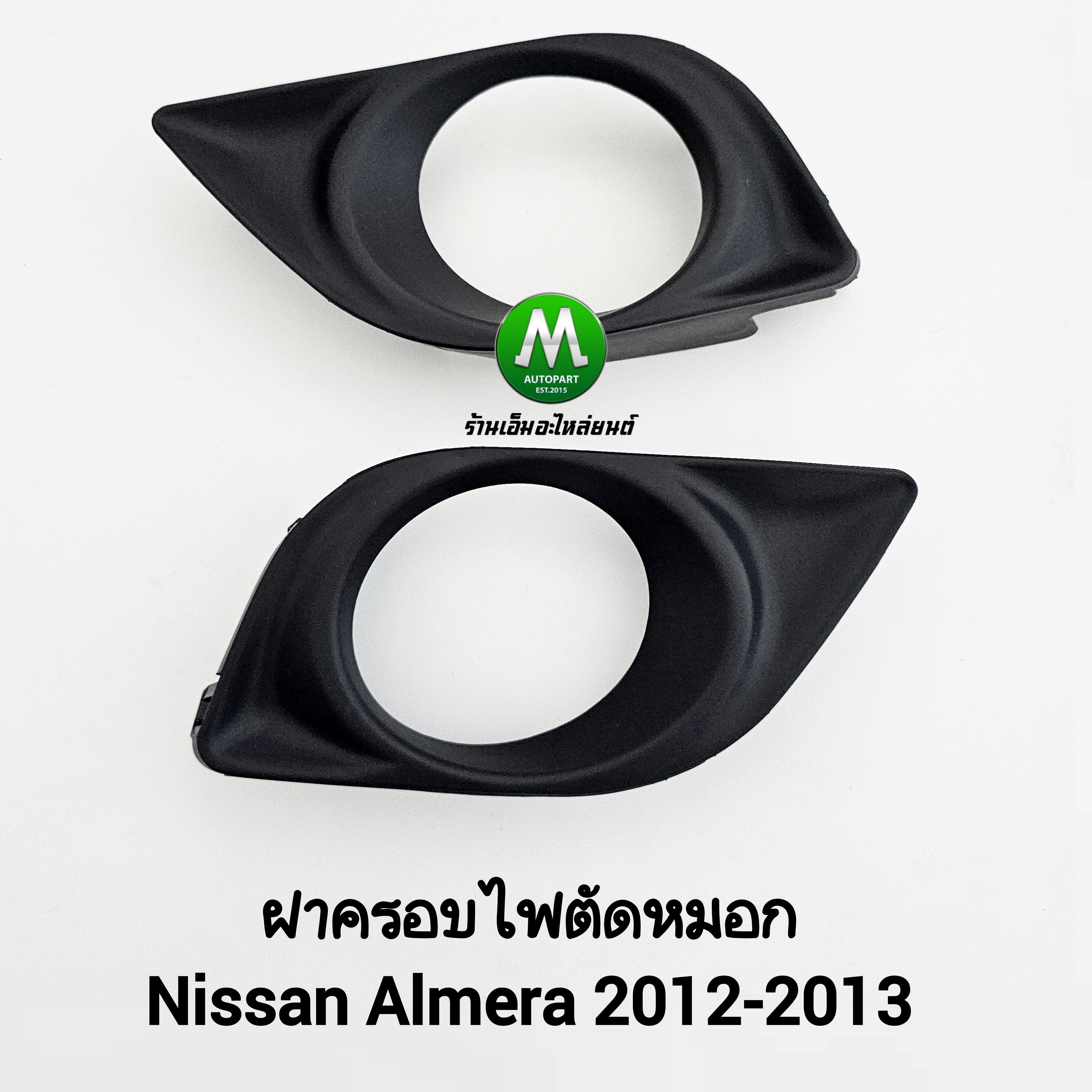 ฝาครอบไฟตัดหมอก NISSAN ALMERA 2012 2013 นิสสัน อัลเมร่า 1 คู่ ซ้าย ขวา ฝาครอบ กรอบ เบ้าไฟ