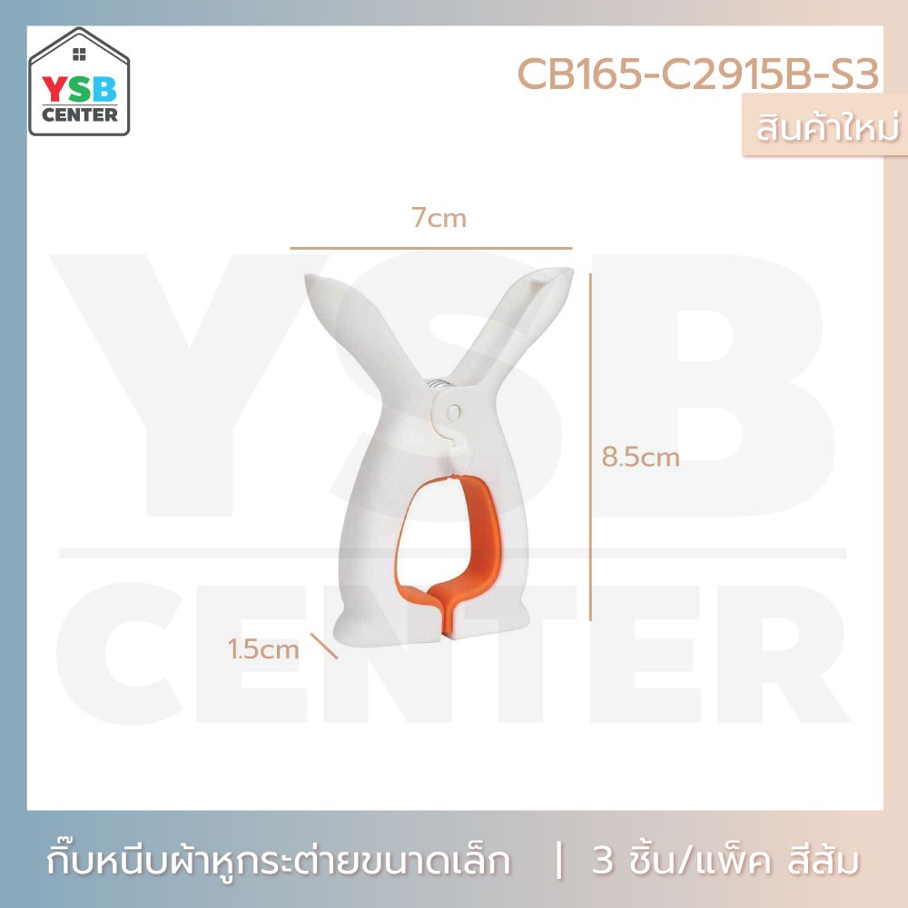 ตัวหนีบผ้า คลิปหนีป ตัวหนีบตุ๊กตา หมอน เสื้อผ้า ลายหูกระต่าย แพค 3 ชิ้น