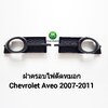 ฝาครอบไฟตัดหมอก ไฟสปอร์ตไลท์ CHEVROLET AVEO 2007 2008 2009 2010 2011 พลาสติกดำมีรู 1 คู่ ซ้าย ขวา