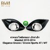 ฝาครอบไฟตัดหมอก MAZDA 2 2010 - 2014 สำหรับรุ่น Elegance Groove / Groove Sports Sedan Hatchback เบ้าฝาครอบเล็ก