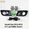 ไฟตัดหมอก ไฟสปอร์ตไลท์ SUZUKI CIAZ 2016 2017 2018 2019 / ซูซูกิ เซียส (รับประกันสินค้า 3 เดือน)