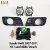 ไฟตัดหมอก ไฟสปอร์ตไลท์ SUZUKI SWIFT 2007 2008 2009 2010 2011 / ซูซูกิ สวิฟ (รับประกันสินค้า 3 เดือน)