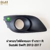 ฝาครอบไฟตัดหมอกสวิฟ ซูซูกิ SUZUKI SWIFT 2012 2013 2014 2015 2016 2017 แบบมีรูไฟ ข้างขวา R ฝั่งคนขับ กรอบ เบ้าไฟ