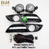 ไฟตัดหมอก ไฟสปอร์ตไลท์ NISSAN SYLPHY 2012 2013 นิสสัน ซิลฟี่ (รับประกันสินค้า 3 เดือน)