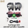 ไฟตัดหมอก ไฟสปอร์ตไลท์ LED FORD RANGER 2022 แบบไม่มีฝาครอบ / ฟอร์ด เรนเจอร์ (รับประกันสินค้า 3 เดือน)