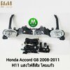 ไฟตัดหมอก ไฟสปอร์ตไลท์ HONDA ACCORD G8 2008 2009 2010 / ฮอนด้า แอคคอร์ด (รับประกันสินค้า 3 เดือน)