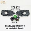 ไฟตัดหมอก ไฟสปอร์ตไลท์ HONDA JAZZ 2018 2019 / ฮอนด้า แจ๊ซ (รับประกันสินค้า 3 เดือน)
