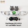 ไฟตัดหมอก ไฟสปอร์ตไลท์ FORD RANGER 2015 2016 2017 / ฟอร์ด เรนเจอร์ (รับประกันสินค้า 3 เดือน)