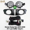 ไฟตัดหมอก ไฟสปอร์ตไลท์ NISSAN SUNNY NEO 2004 2005 2006 2007 2008 / นิสสัน ซันนี่ นีโอ (รับประกันสินค้า 3 เดือน)