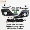 ไฟเดย์ไลท์สวิฟ LED DAYLIGHT DRL SUZUKI SWIFT 2018 - 2025 ไฟเดย์ไลท์มีไฟเลี้ยว พร้อมชุดไฟตัดหมอก โคมใส H11