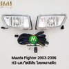 ไฟตัดหมอก ไฟสปอร์ตไลท์ MAZDA FIGHTER 2003 2004 2005 2006 / มาสด้า ไฟท์เตอร์ (รับประกันสินค้า 3 เดือน)