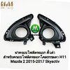 ฝาครอบไฟตัดหมอก MAZDA 2 2015 2016 2017 SKYACTIV ฝาครอบดำ สำหรับโคมธรรมดา H11 กรอบ เบ้าไฟ