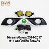 ไฟตัดหมอก NISSAN ALMERA 2014 2015 2016 2017 2018 โคมเหลือง นิสสัน อัลเมร่าไฟสปอร์ตไลท์ รับประกัน 1 เดือน