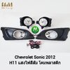 ไฟตัดหมอก ไฟสปอร์ตไลท์ CHEVROLET SONIC 2012 / เชฟโรเลต โซนิค (รับประกันสินค้า 3 เดือน)