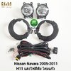 ไฟตัดหมอก ไฟสปอร์ตไลท์ NISSAN NAVARA 2005 2006 2007 2008 2009 2010 2011 / นิสสัน นาวาร่า (รับประกันสินค้า 3 เดือน)