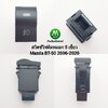 สวิตซ์ เปิด-ปิด ไฟตัดหมอก Switch Mazda BT-50 BT50 2006 2009 2012 2018 2020 สวิตซ์ 5 เขี้ยว