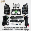 ไฟเดย์ไลท์ยาริสเอทีฟ ฝาครอบ LED DAYLIGHT TOYOTA YARIS ATIV HEV 2025 2026 โคม LED มีไฟเลี้ยวในตัว ไฟตัดหมอก
