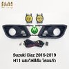 ไฟตัดหมอก ไฟสปอร์ตไลท์ โคมเหลือง SUZUKI CIAZ 2016 2017 2018 2019 ซูซูกิ เซียส รับประกันสินค้า 1 เดือน
