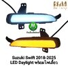 ไฟเดย์ไลท์สวิฟ LED DAYLIGHT DRL SUZUKI SWIFT 2018 - 2025 ไฟเดย์ไลท์มีไฟเลี้ยว ใส่ตรงฝาครอบไฟตัดหมอก