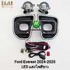 ไฟตัดหมอก FORD EVEREST 2024 โคม LED ฟอร์ด เอเวอร์เรส รับประกันสินค้า 3 เดือน