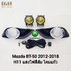 ไฟตัดหมอก ไฟสปอร์ตไลท์ Mazda BT-50 BT50 Pro 2012 2013 2014 2015 2016 2017 ฝาครอบชุบ โคมเหลือง มาสด้าบีที50 รับประกัน 1 เดือน