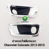 ฝาครอบไฟตัดหมอกโคโลราโด้ เชฟโรเลต CHEVROLET COLORADO 2012 2013 2014 2015 กรอบ เบ้าไฟ ไฟสปอร์ตไลท์