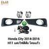 ไฟตัดหมอก ไฟสปอร์ตไลท์ HONDA CITY 2014 2015 2016 ฝาดำวงแหวนครอบชุบ / ฮอนด้า ซิตี้ (รับประกันสินค้า 3 เดือน)