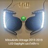 ฝาครอบไฟตัดหมอกแอททราจ มิตซูบิชิ LED Daylight DRL MITSUBISHI ATTRAGE 2013 2014 2015 2016 2017 2018 2019 รับประกันสินค้า 1 เดือน