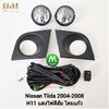 ไฟตัดหมอก ไฟสปอร์ตไลท์ NISSAN TIIDA 2006 / นิสสัน ทีด้า (รับประกันสินค้า 3 เดือน)
