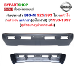 กันชนหน้า NISSAN BIG-M(บิ้กเอ็ม)925/993 โฉมหน้าโง่/หน้าหัก เหล็กดำ(ยังไม่ทำสี) ปี1993-1997 (รหัส:BIGM'93 CAB)