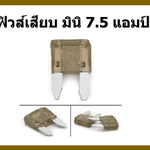 ฟิวส์เสียบ มินิ 7.5 แอมป์ MINI FUSE 100 Pcs/Box