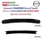 กันชนหน้า MAZDA FIGHTER(ไฟเตอร์) โฉมที่2 ตัวกลาง เหล็กดำ ปี1999-2002 (ต้องไปทำสีเอง)