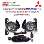 ไฟตัดหมอก/ไฟสปอร์ตไลท์ MITSUBISHI MIRAGE(มิราจ) ไม่มีฝาครอบ ปี2012-2015 (ครบชุด) (รับประกัน 6เดือน)